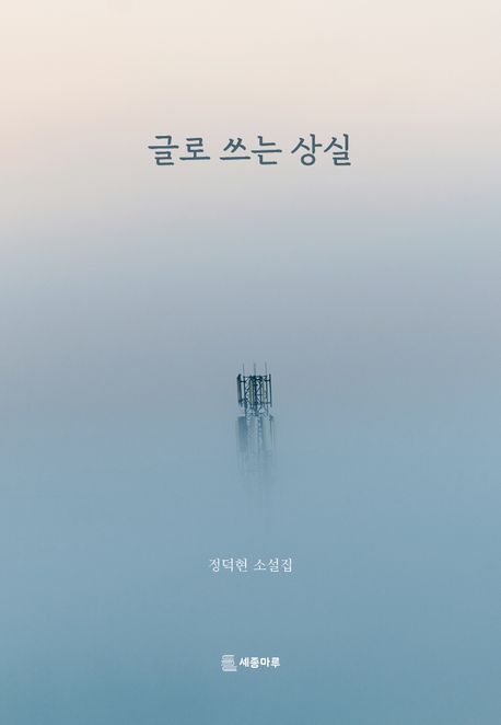 글로 쓰는 상실 : 정덕현 소설집