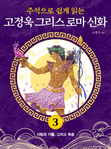 고정욱 그리스 로마 신화 3: 사랑과 기쁨, 그리고 죽음 (사랑과 기쁨, 그리고 죽음) 표지