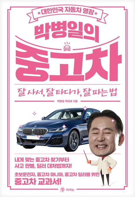 (대한민국 자동차 명장)박병일의 중고차: 잘 사서, 잘 타다가, 잘 파는 법 표지