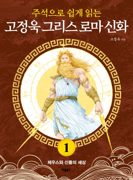 고정욱 그리스 로마 신화 1: 제우스와 신들의 세상 (제우스와 신들의 세상) 표지