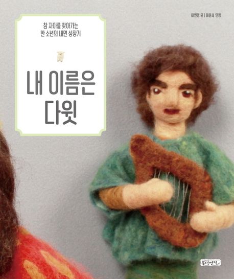 내 이름은 다윗 (참 자아를 찾아가는 한 소년의 내면 성장기)
