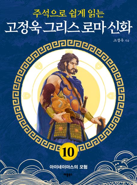 고정욱 그리스 로마 신화 10: 아이네이아스의 모험 (아이네이아스의 모험) 표지
