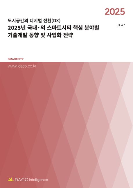 2025년 국내·외 스마트시티 핵심 분야별 기술개발 동향 및 사업화 전략 (도시공간의 디지털 전환(DX))