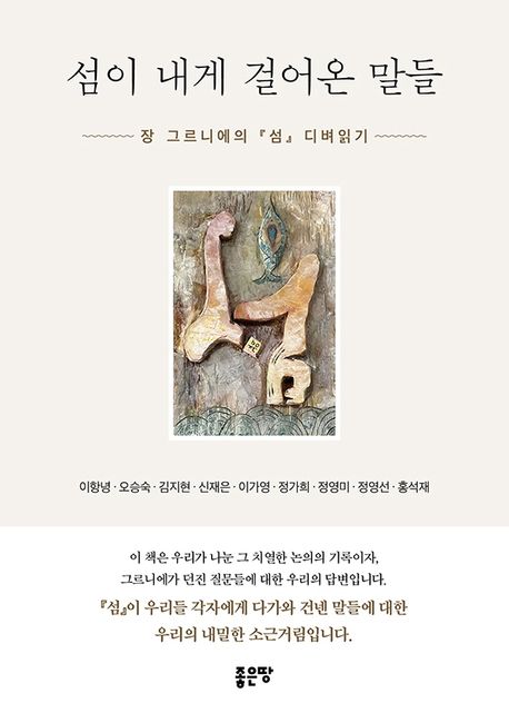 섬이 내게 걸어온 말들 (장 그르니에의 『섬』 디벼읽기)