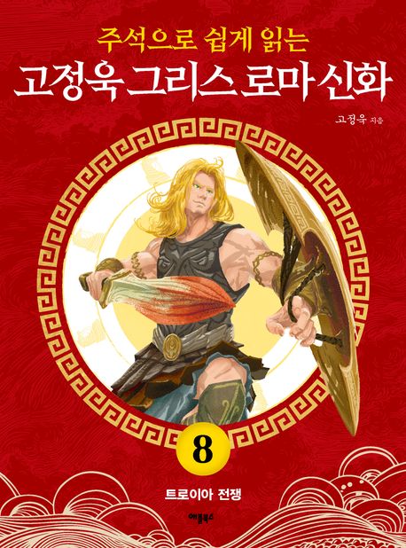 고정욱 그리스 로마 신화 8: 트로이아 전쟁 (트로이아 전쟁) 표지