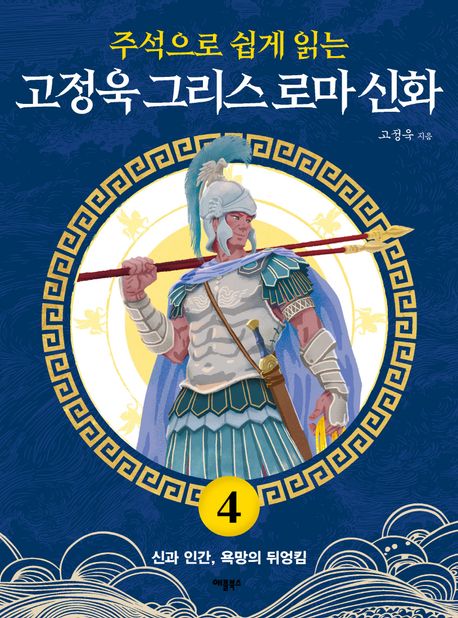 고정욱 그리스 로마 신화 4: 신과 인간, 욕망의 뒤엉킴 (신과 인간, 욕망의 뒤엉킴) 표지