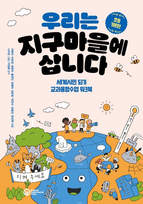 우리는 지구마을에 삽니다: 초등 기본편 (세계시민 되기 교과융합수업 워크북)