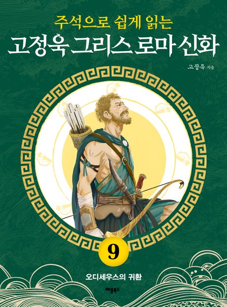 고정욱 그리스 로마 신화 9: 오디세우스의 귀환 (오디세우스의 귀환) 표지