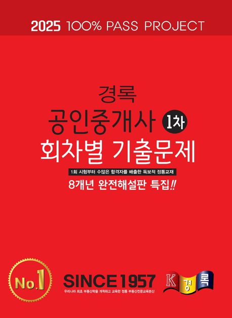2025 경록 공인중개사 회차별 기출문제집 1차
