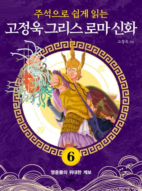고정욱 그리스 로마 신화 6: 영웅들의 위대한 계보 (영웅들의 위대한 계보) 표지
