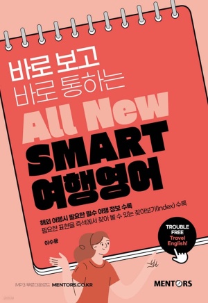 All New SMART 여행영어