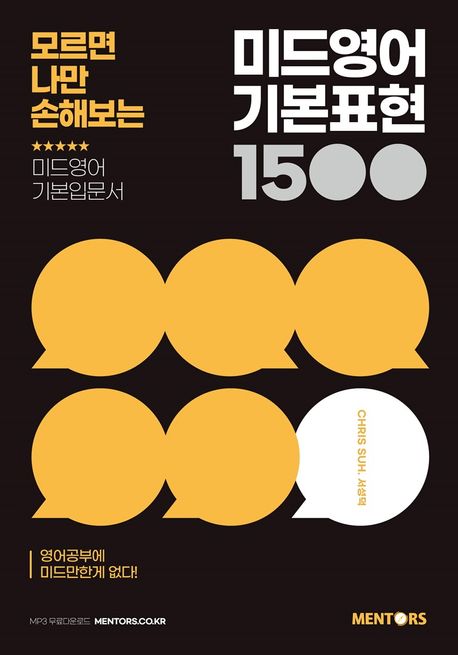 (모르면 나만 손해보는) 미드영어 기본표현 1500