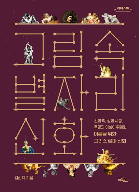그림 속 별자리 신화 : 선과 악, 성과 사랑, 욕망과 이성이 뒤얽힌 어른을 위한 그리스 로마 신화