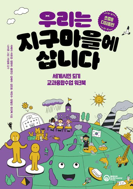 우리는 지구마을에 삽니다: 초중등 디딤돌편 (세계시민 되기 교과융합수업 워크북)