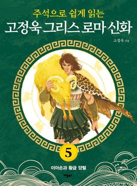(주석으로 쉽게 읽는)고정욱 그리스 로마 신화. 5: 이아손과 황금 양털