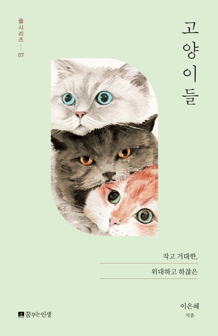 고양이들  : 작고 거대한, 위대하고 하찮은