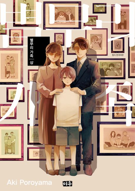 별무리 가족(상)