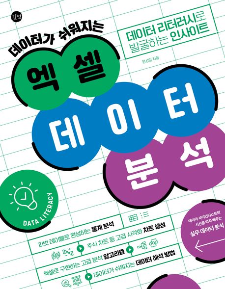 엑셀 데이터 분석 (데이터 리터러시로 발굴하는 인사이트)