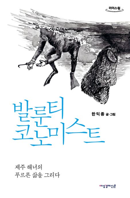 발룬티코노미스트 제주 해녀의 푸르른 삶을 그리다 큰글자도서