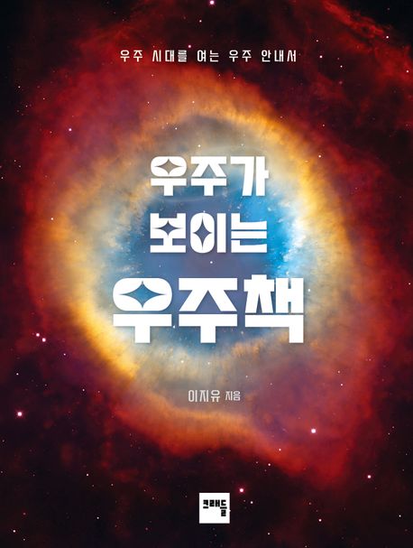 우주가 보이는 우주책