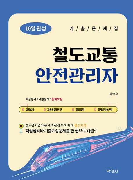 철도교통안전관리자 10일 완성 기출문제집 (제3판)