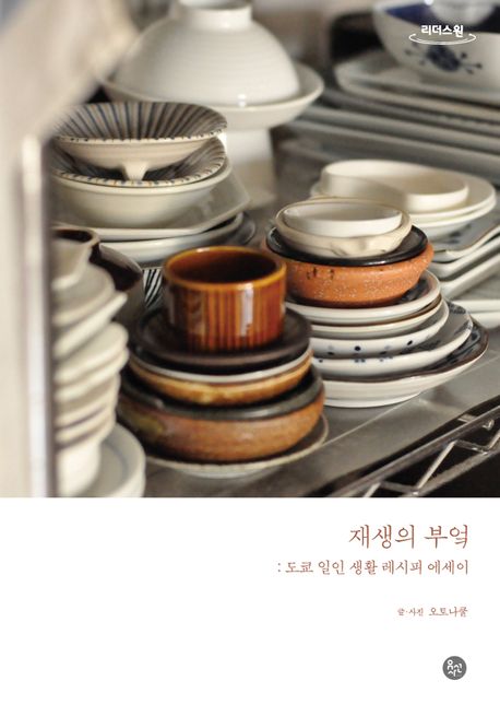 재생의 부엌 도쿄 일인 생활 레시피 에세이 큰글자도서