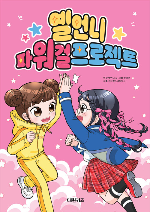 (옐언니) 파워 걸 프로젝트