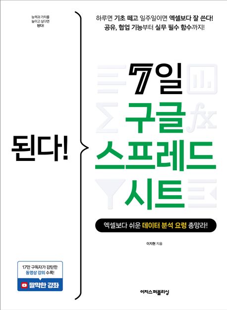 된다! 7일 구글 스프레드시트 (엑셀보다 쉬운 데이터 분석 요령 총망라!)