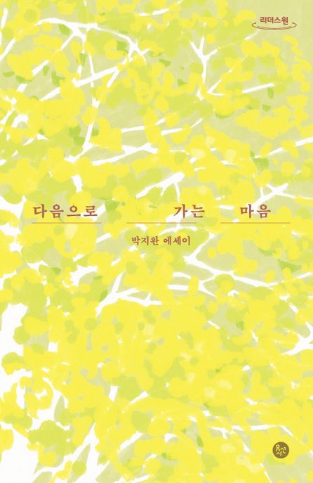 다음으로 가는 마음 박지완 에세이 큰글자도서