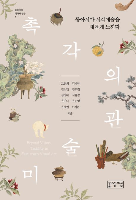 촉각의 미술관 (동아시아 시각예술을 새롭게 느끼다)