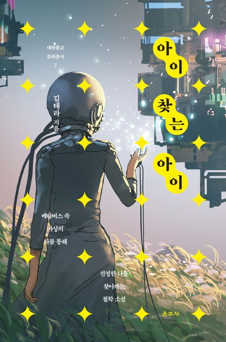 아이 찾는 아이 : 진정한 나를 찾아가는 철학 소설