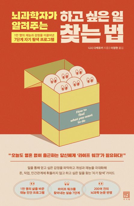 (뇌과학자가 알려주는) 하고 싶은 일 찾는 법 1만 명의 재능과 강점을 이끌어낸 7단계 자기 탐색 프로그램