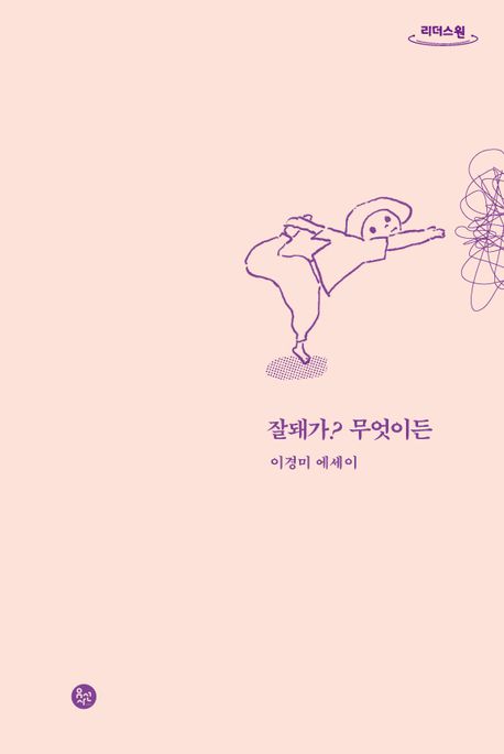 잘돼가? 무엇이든 이경미 에세이 큰글자도서