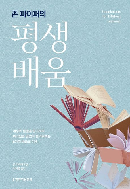 (존 파이퍼의) 평생 배움  : 세상과 말씀을 탐구하며 하나님을 끝없이 즐거워하는 6가지 배움의 기초