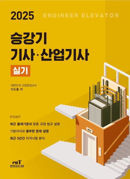 2025 승강기 기사·산업기사 실기