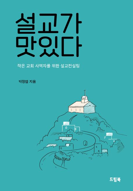 설교가 맛있다  : 작은 교회 사역자를 위한 설교컨설팅