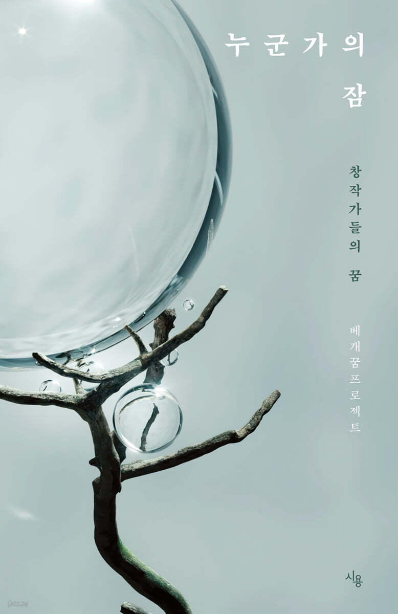 누군가의 잠 : 창작가들의 꿈