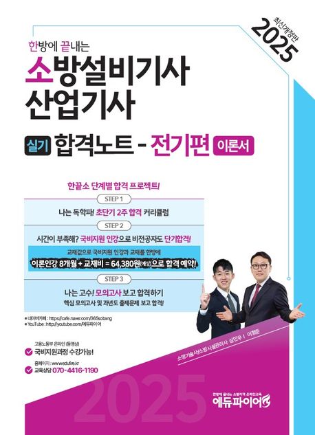 2025 한방에 끝내는 소방설비기사·산업기사 실기합격노트: 전기편