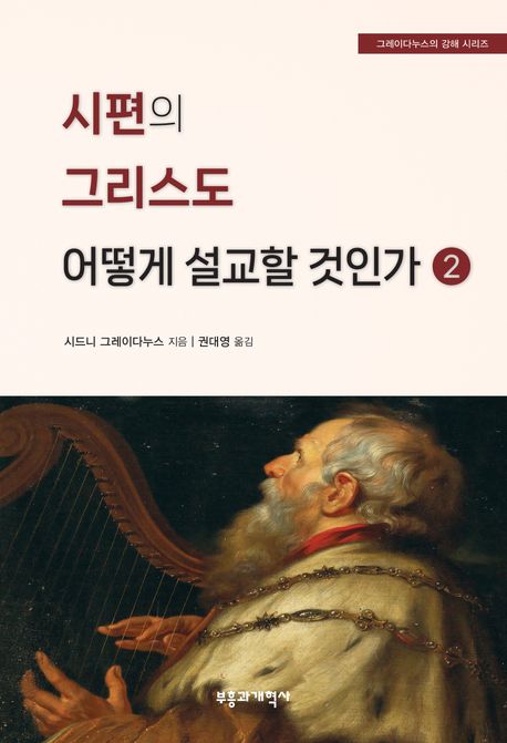 시편의 그리스도 어떻게 설교할 것인가. 2