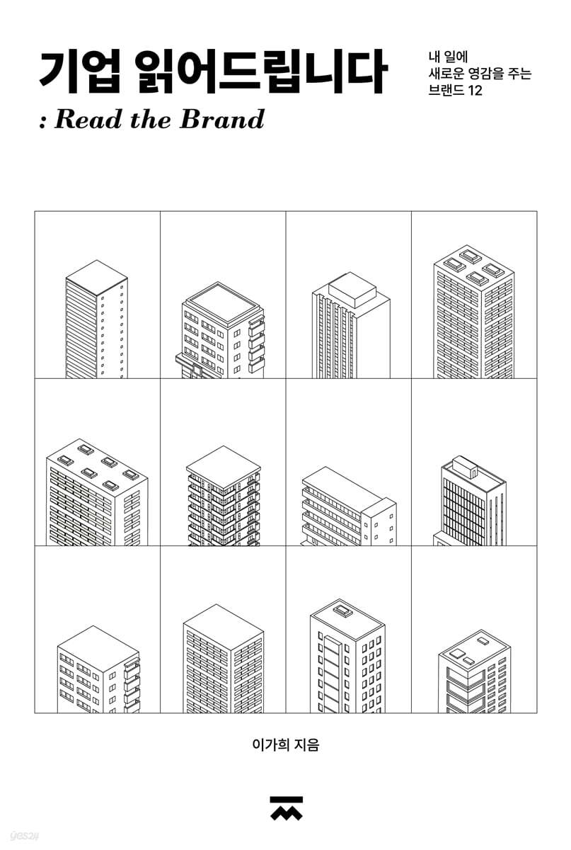 기업 읽어드립니다  : Read the brand