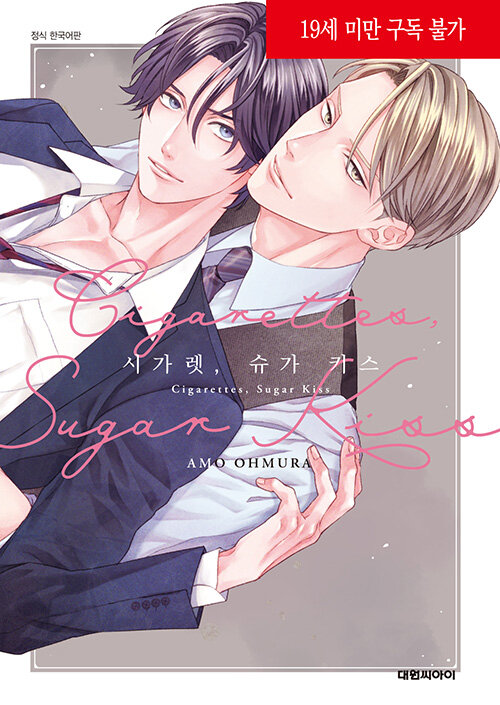 시가렛, 슈가 키스