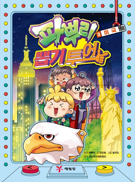 파뿌리 뽑기 투어 3 미국