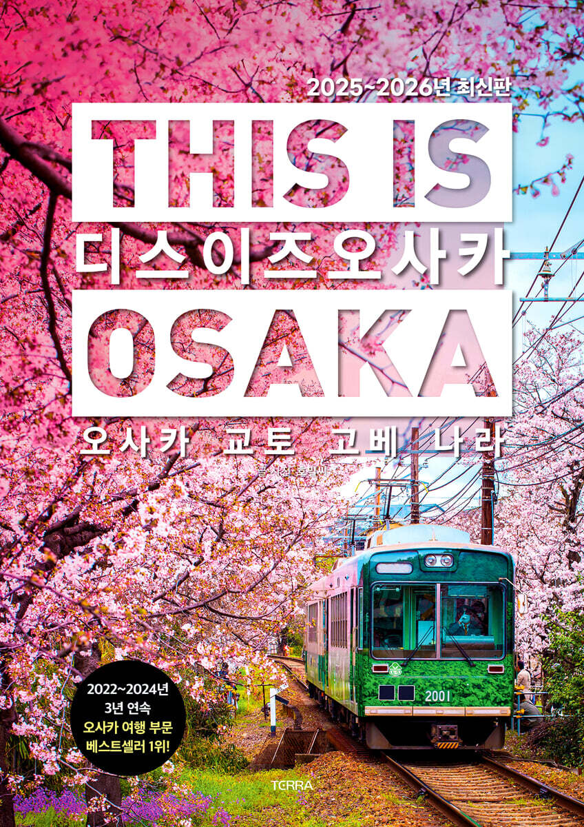 디스 이즈 오사카 = This is Osaka : 오사카 교토 고베 나라