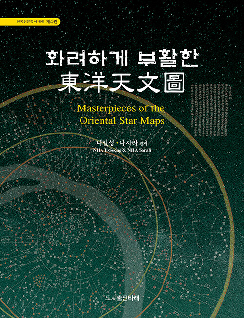 화려하게 부활한 東洋天文圖= Masterpieces of the oriental star maps