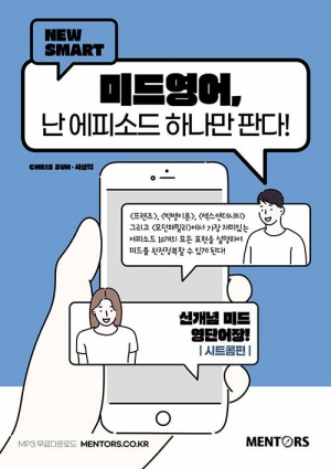 New SMART 미드영어, 난 에피소드 하나만 판다! : 시트콤편