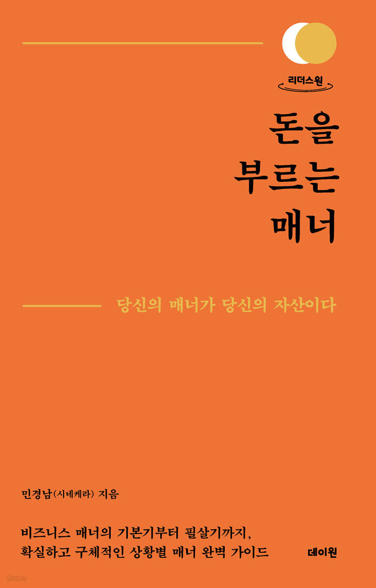돈을 부르는 매너 : 당신의 매너가 당신의 자산이다