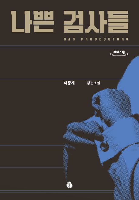 나쁜 검사들