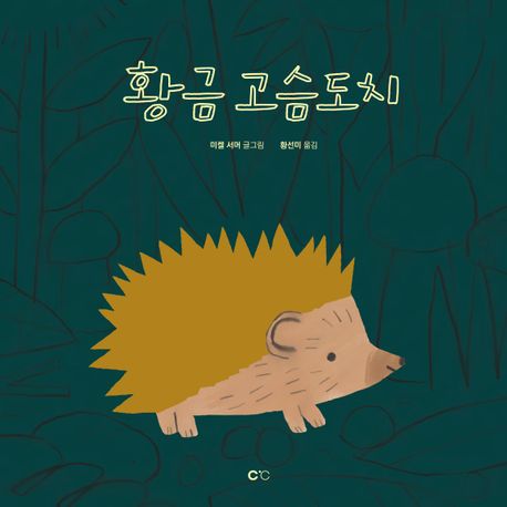 황금 고슴도치
