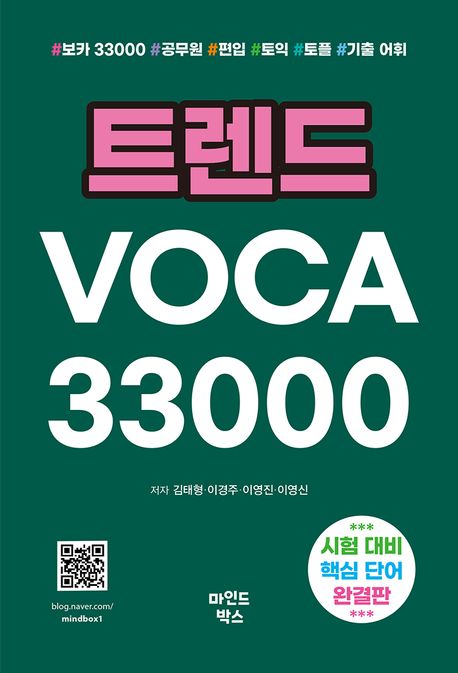 트렌드 VOCA 33000 