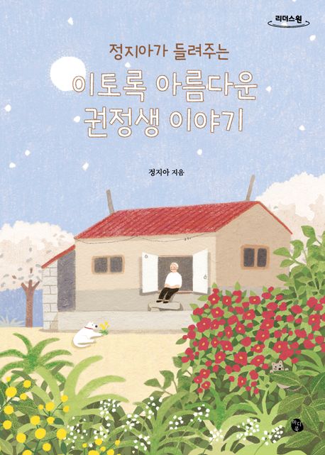 (정지아가 들려주는)이토록 아름다운 권정생 이야기